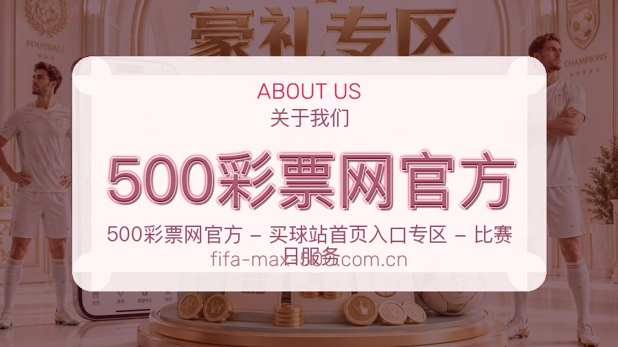 500彩票网官方体育直播服务说明