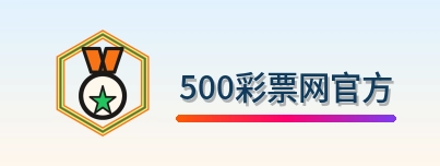 500彩票网官方 Logo